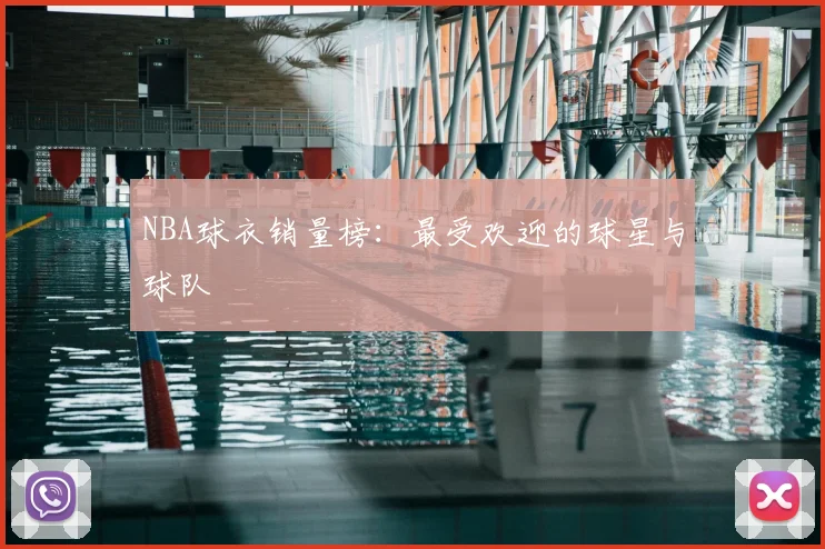 NBA球衣销量榜:最受欢迎的球星与球队
