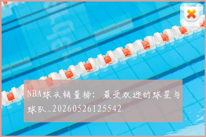 NBA球衣销量榜:最受欢迎的球星与球队_20260526125542