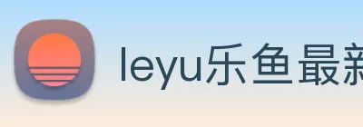 leyu乐鱼最新地址 Logo